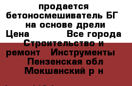 продается бетоносмешиватель БГ260, на основе дрели › Цена ­ 4 353 - Все города Строительство и ремонт » Инструменты   . Пензенская обл.,Мокшанский р-н